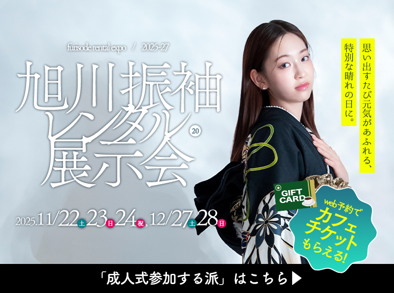 11月12月は旭川振袖展示会開催！お得な特典をお見逃しなく！！