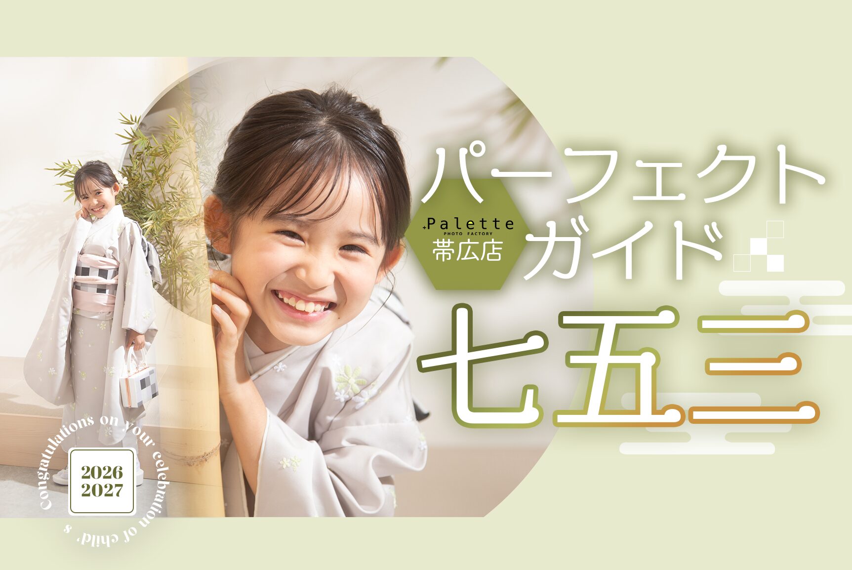 ☆写真工房ぱれっと帯広店♪七五三パーフェクトガイド2026☆