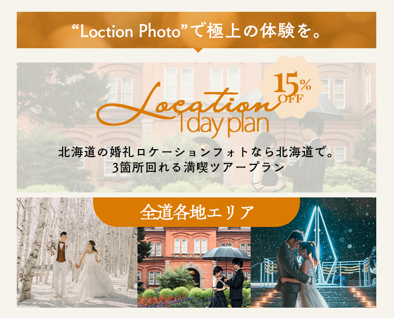 十勝の映えスポット巡り！！『ロケーション1dayプラン』贅沢ロケーションフォトプランが帯広エリアに登場!