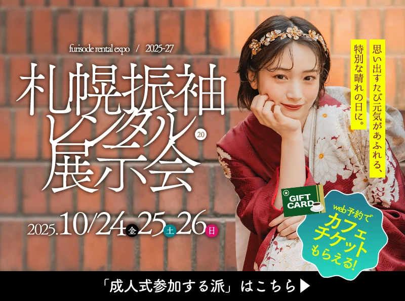 【10月24日-26日】札幌振袖展示会が開催決定！
