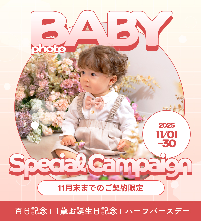 【ベビーフォト】11月のお得なキャンペーン情報！【札幌大通店】