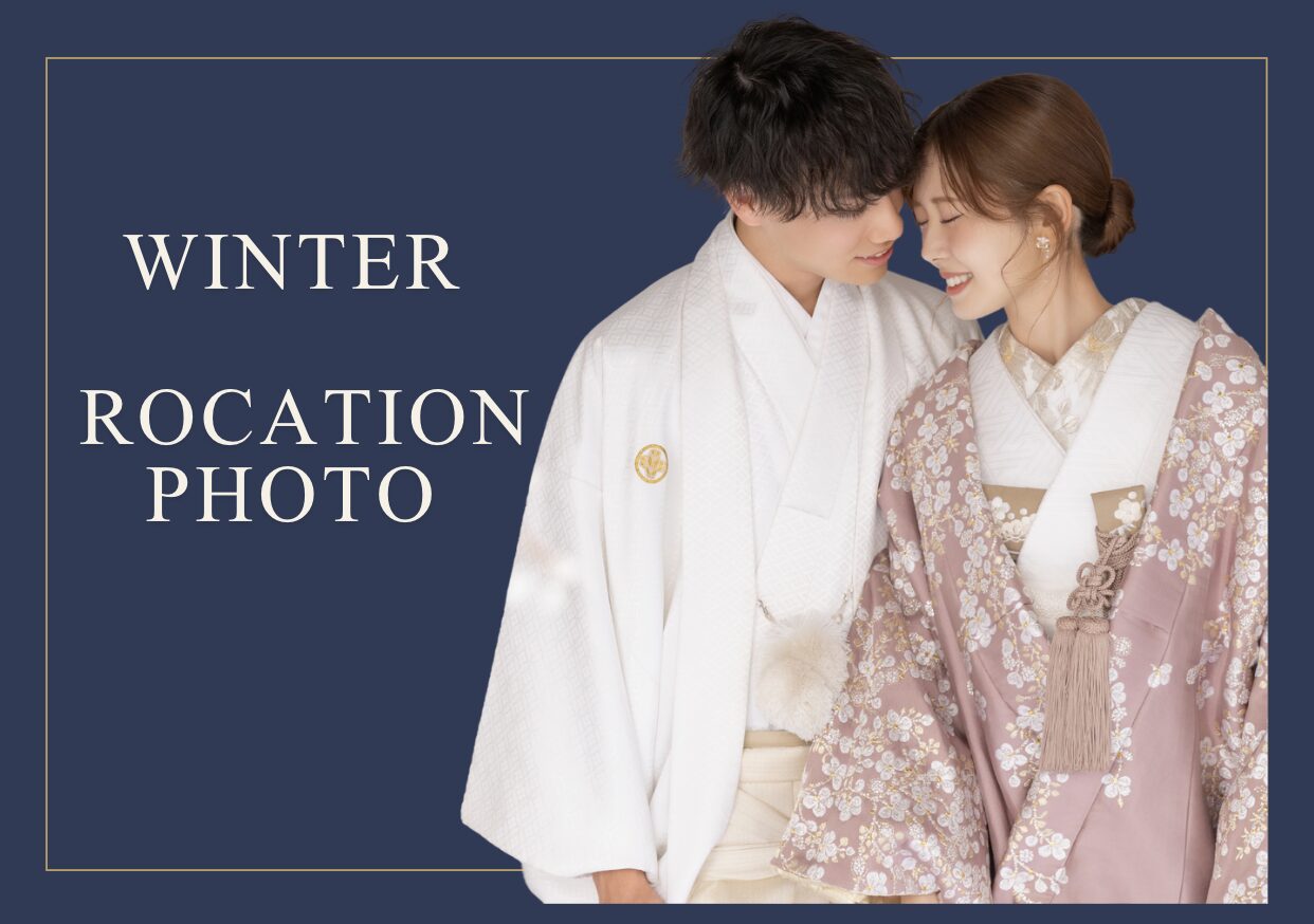 【フォトウェディング】幻想的なロケーション撮影が叶う冬ロケ