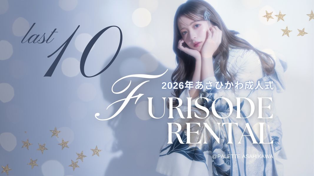 2026年度成人式に参加される方へ！式当日の着付け・ヘアセット・振袖レンタルの予約枠が残り10枠！！【12月10日(水)最終受付】