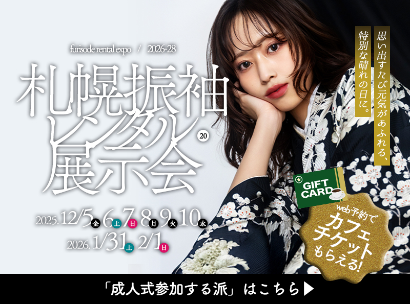 2026年１月成人式はラストチャンス！2027、2028年1月成人式の方も。札幌振袖レンタル展示会のお知らせ