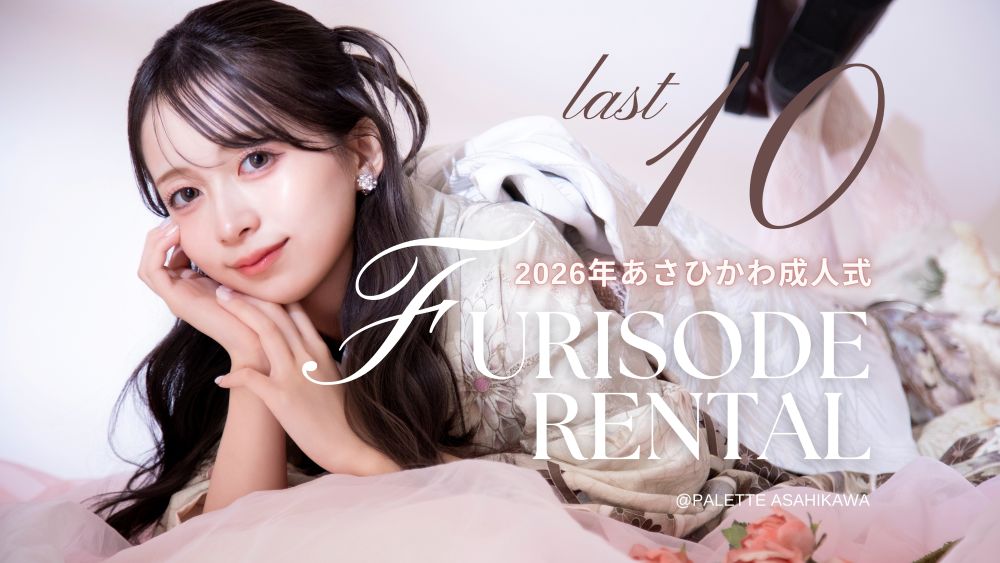 2026年度成人式の振袖レンタル予約枠が残り僅かです！【12月10日(水)最終受付】