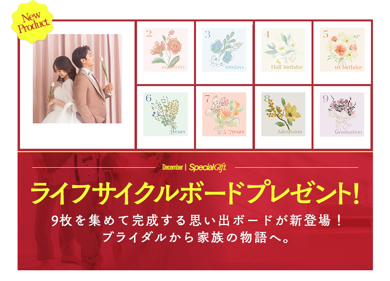 【新商品】結婚記念を彩る、ライフサイクルボードが登場。専属デザイナーが手掛けるオリジナルデザインで新発売！