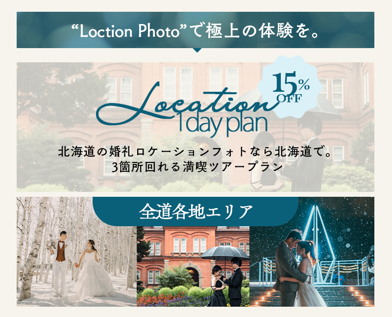 北海道のフォトウエディングは写真工房ぱれっと | 『ロケーション1dayプラン』全道各地の贅沢ロケーションフォトプランが登場!