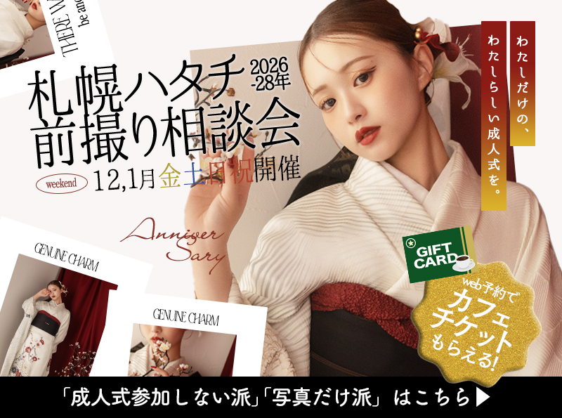 12月、1月は毎週末！札幌ハタチ前撮り相談会