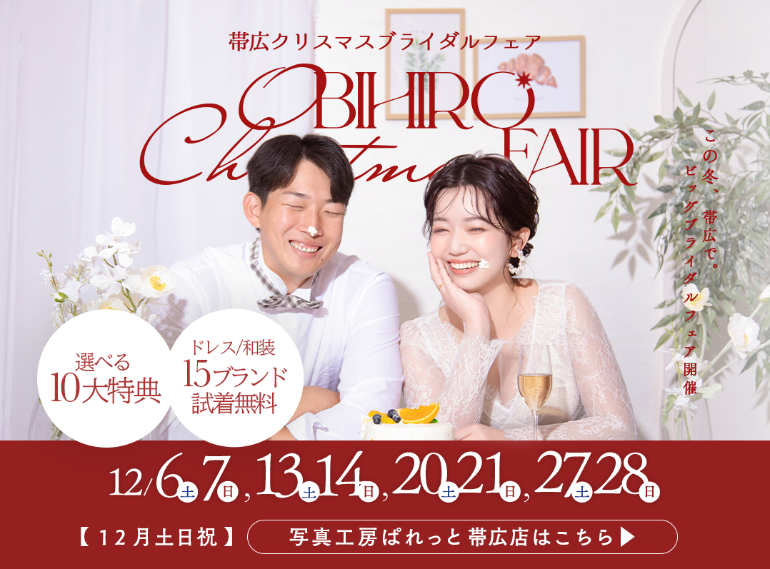 12月も開催決定✨ ぱれっと帯広店BRIDAL FAIR開催💍