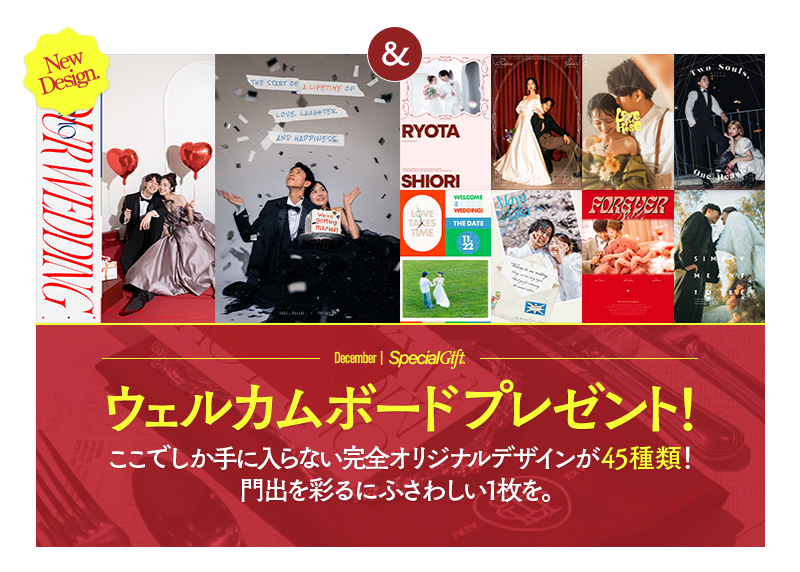 【新商品】結婚記念を彩る、ウェルカムボードがデザインリニューアル。専属デザイナーが手掛けるオリジナルデザインで新発売！