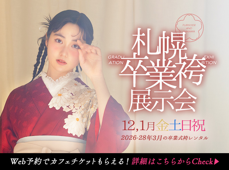 【2025年12,1月土日祝】札幌卒業袴展示会開催