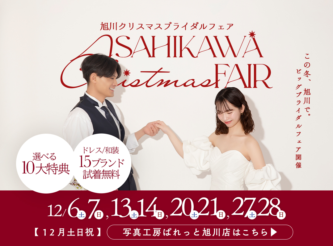 【2025年12月毎週末開催】旭川ブライダルフェア