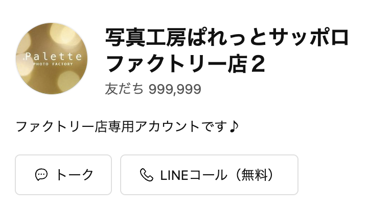 ファクトリー店2 LINE