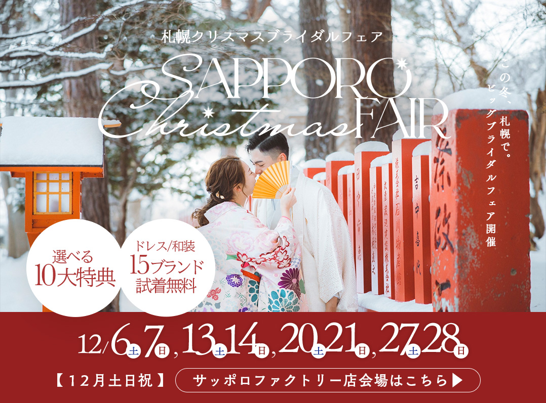 【2025年12月毎週末開催】札幌ブライダルフェア@サッポロファクトリー