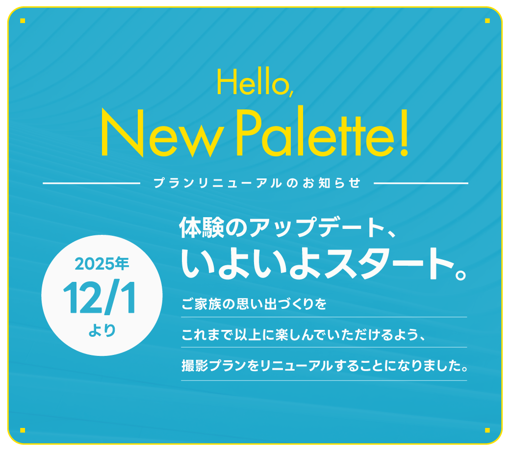 Hello, New Palette! プランリニューアルのお知らせ