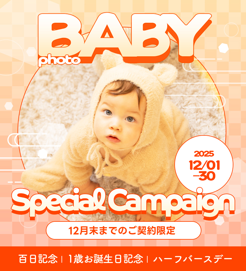 【ベビーフォト】12月のお得なキャンペーン情報!【帯広店】