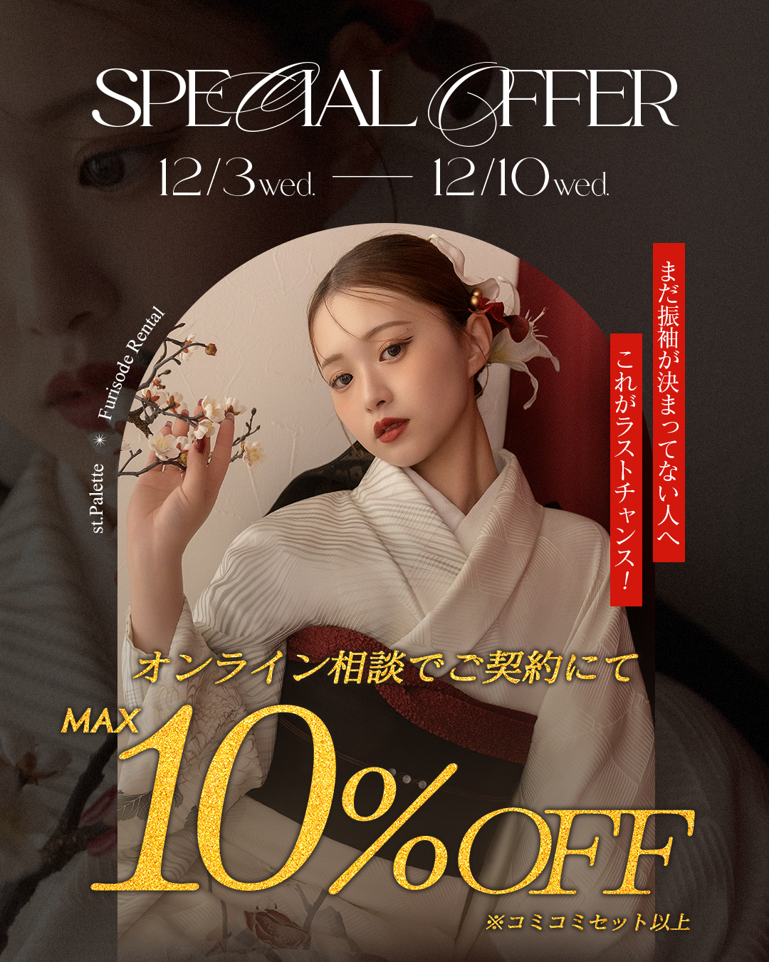 【これがラストチャンス！】まだ間に合う！函館北斗店限定・駆け込み振袖MAX10%OFFキャンペーン