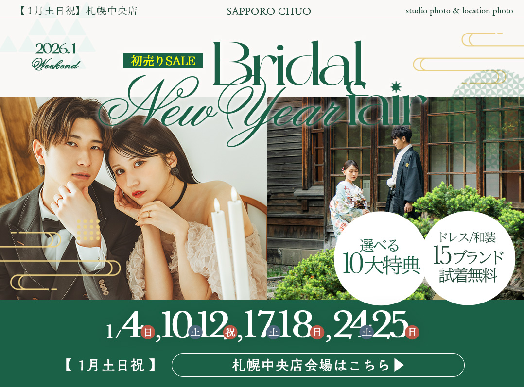 【2026年1月毎週末開催】札幌ブライダルフェア@札幌中央会場