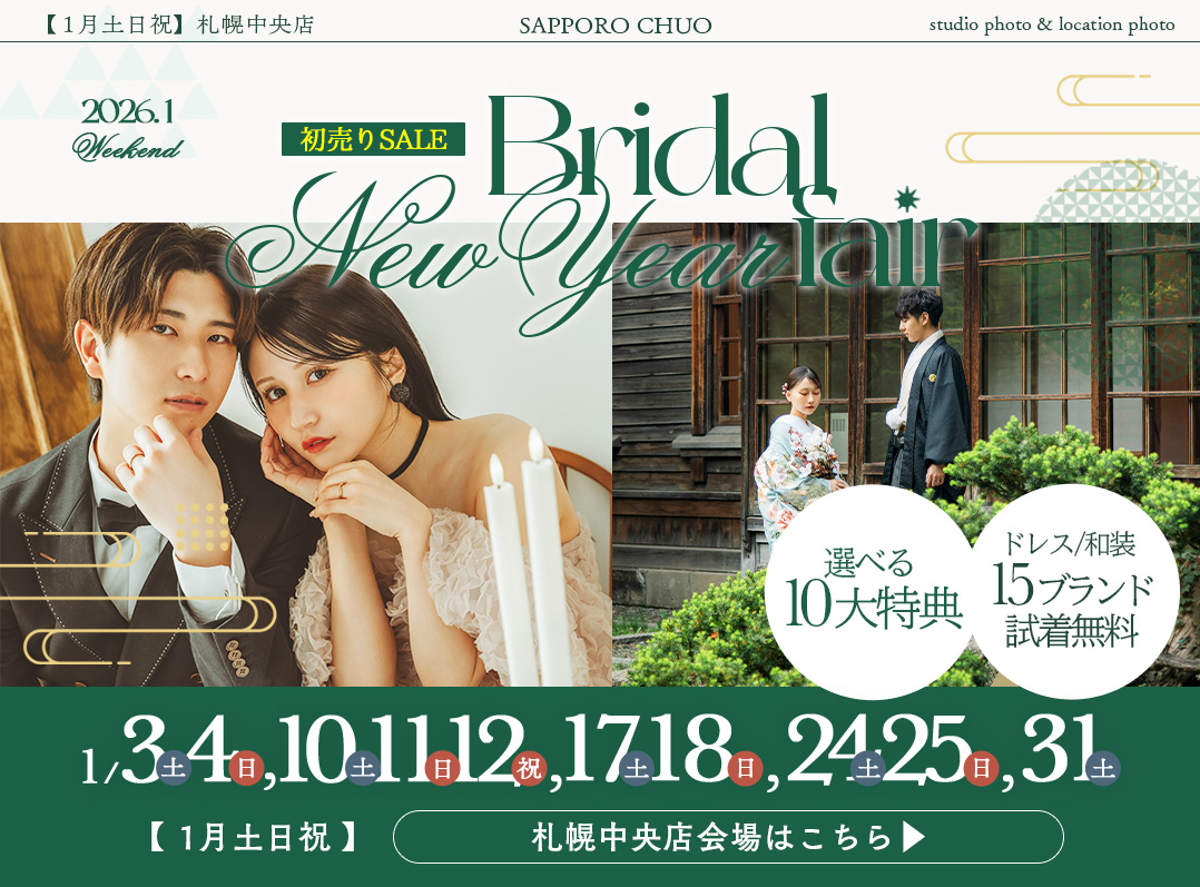 【2026年1月毎週末開催】札幌ブライダルフェア@札幌中央会場