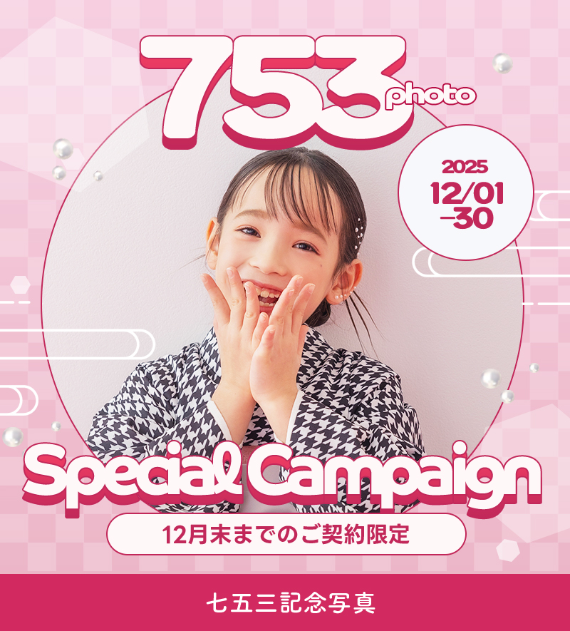 【七五三記念】12月のお得なキャンペーン情報！【函館北斗店】
