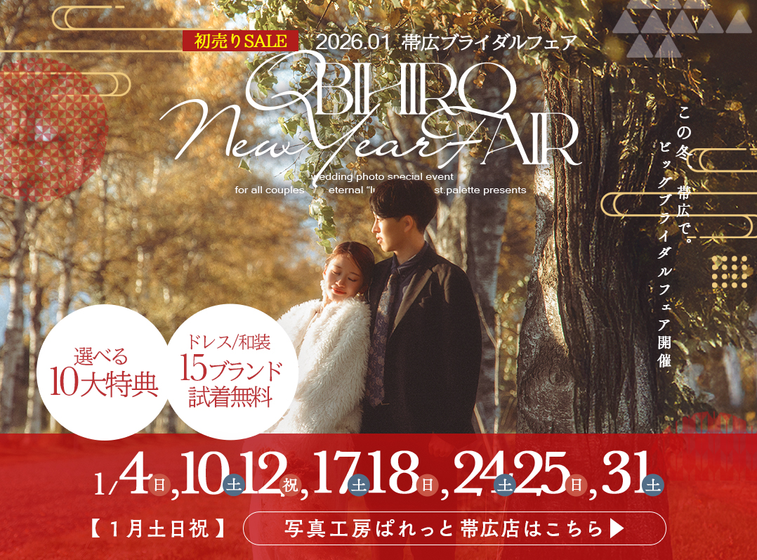 2026年1月も開催決定！ぱれっと帯広店BRIDAL FAIR開催！