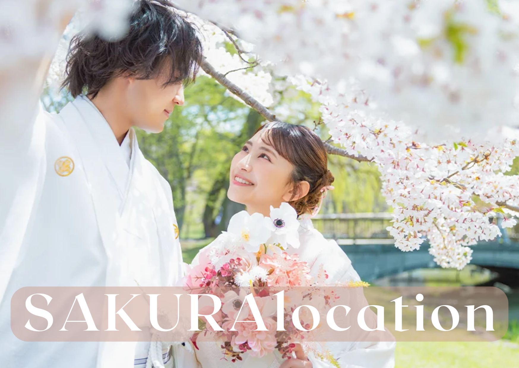 🌸【札幌の桜ウェディング】満開の桜と残す！春のロケーションフォトで叶える「ふたりの始まり」