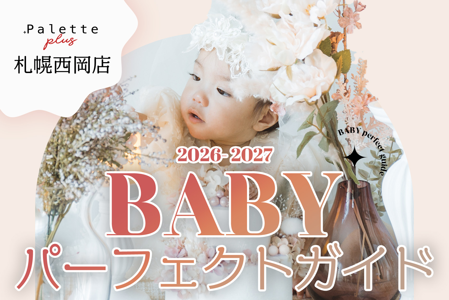 【Palette＋plus札幌西岡店】最新！百日・1歳・ベビー撮影パーフェクトガイド！