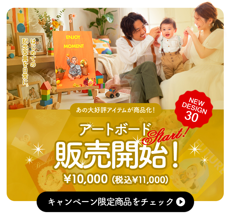 【ベビー限定特典】はじめての記念写真を日常に。写真工房ぱれっとついに！あの大好評『アートボード』が販売開始！