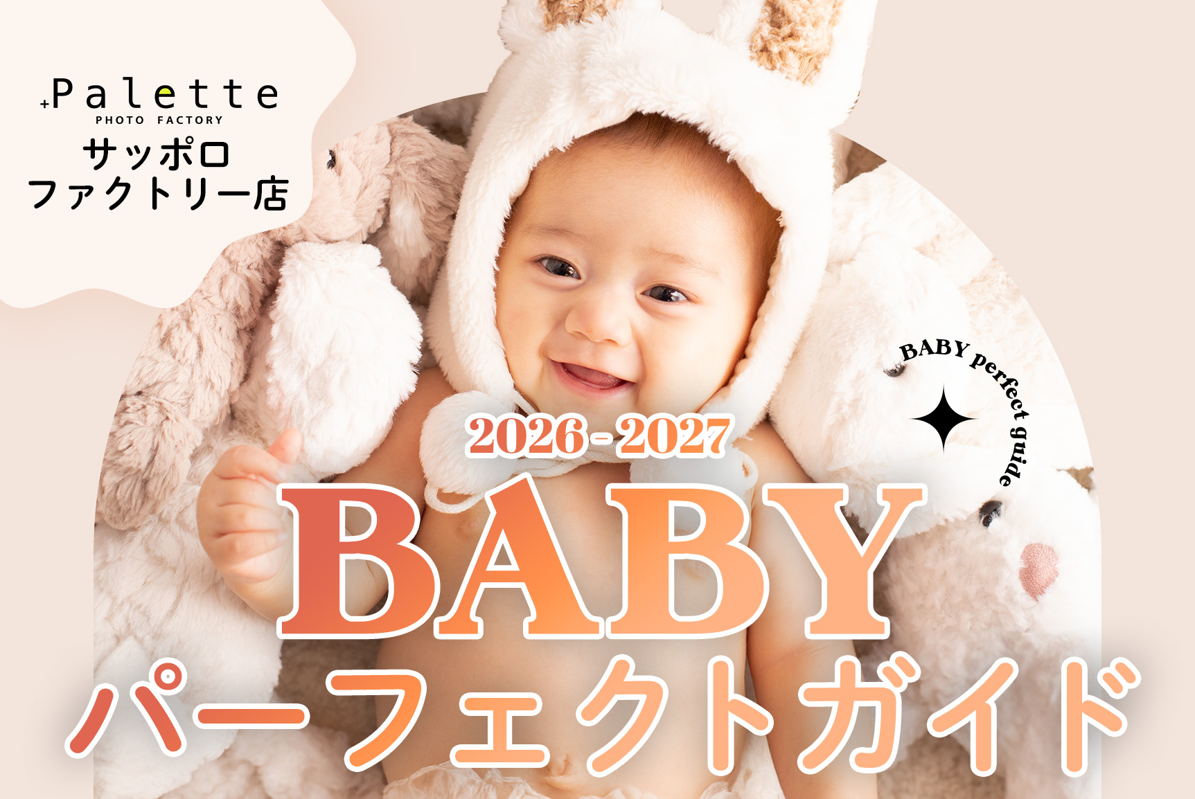 【サッポロファクトリー店 】ベビー撮影パーフェクトガイド★2026年最新ver