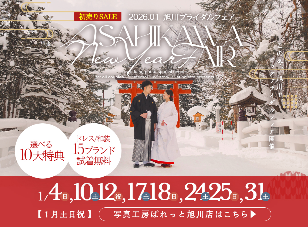 【2026年1月毎週末開催】旭川ブライダルフェア