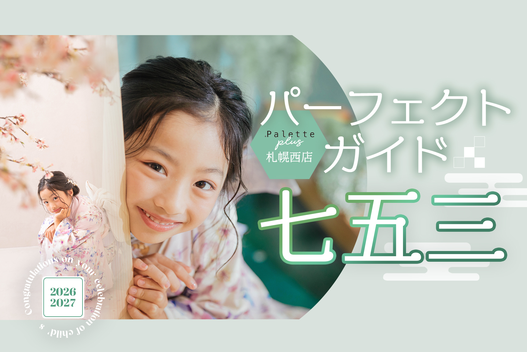 【これを見たらまるわかり】Palette plus札幌西店　最新！七五三パーフェクトガイド˚✧₊⁎