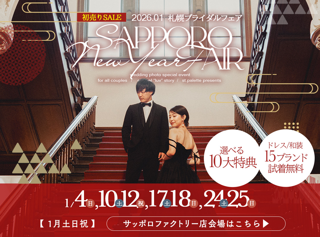 【2026年1月毎週末開催】札幌ブライダルフェア@サッポロファクトリー