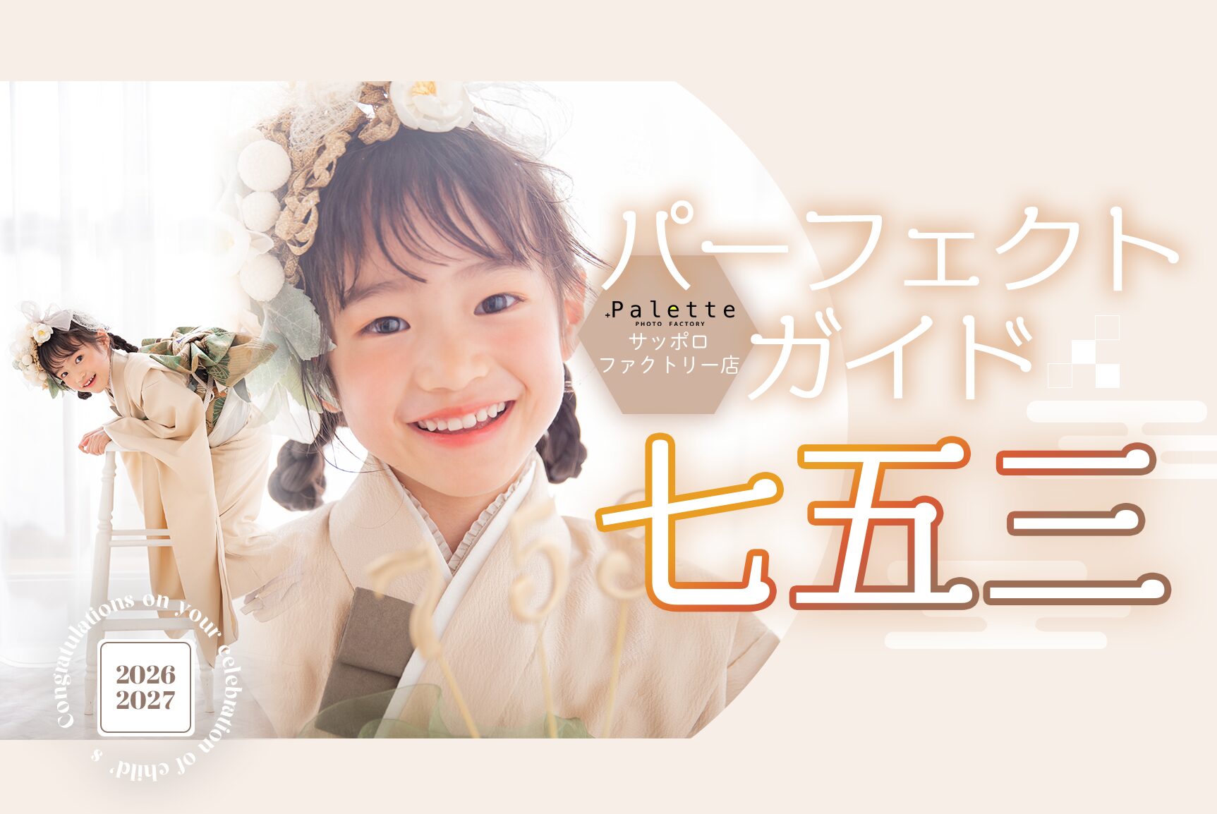 写真工房ぱれっとサッポロファクトリー店　七五三パーフェクトガイド2026