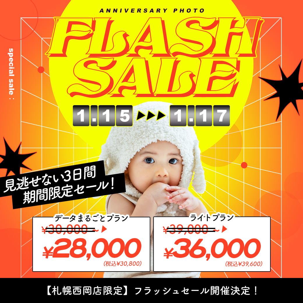 電撃プライス！”フラッシュセール”開催【1/15〜1/17】 / ベビーキッズ全種目記念撮影対象！【Palette+plus札幌西岡店】