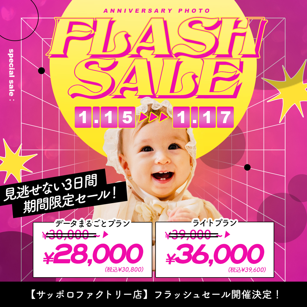 電撃プライス！”フラッシュセール”開催【1/15〜1/17】 / ベビーキッズ全種目記念撮影対象！【サッポロファクトリー店】