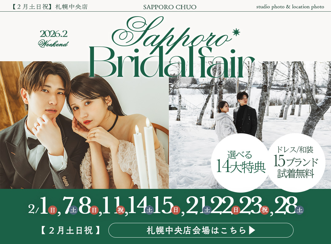 【2026年2月毎週末開催】札幌ブライダルフェア@札幌中央会場