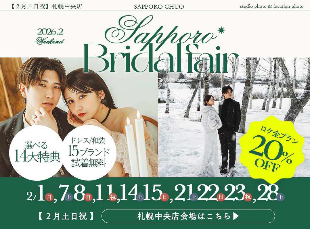 【2026年2月毎週末開催】札幌ブライダルフェア@札幌中央会場