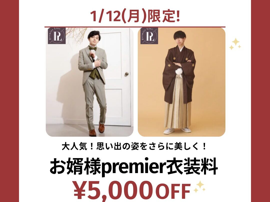 【1/12(月)限定】お婿様も主役✨プレミア衣装50%OFF！妥協しない「運命のタキシード」を帯広店ブライダルフェアで♡
