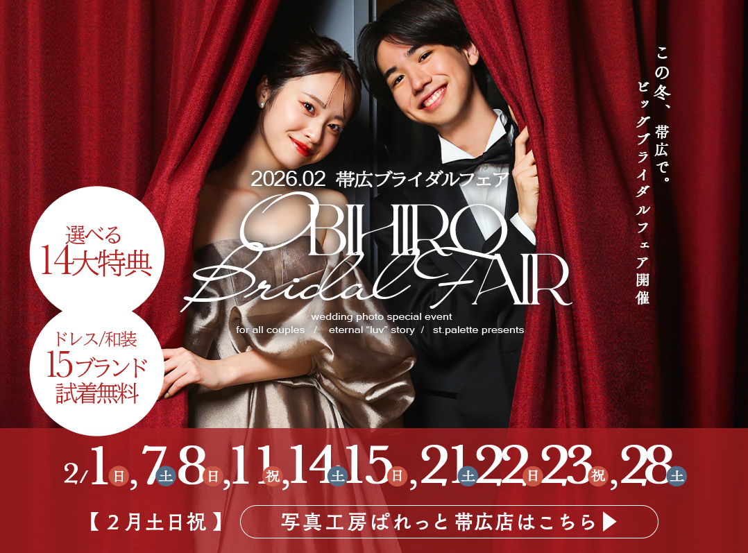 2026年2月も開催決定！ぱれっと帯広店BRIDAL FAIR開催！