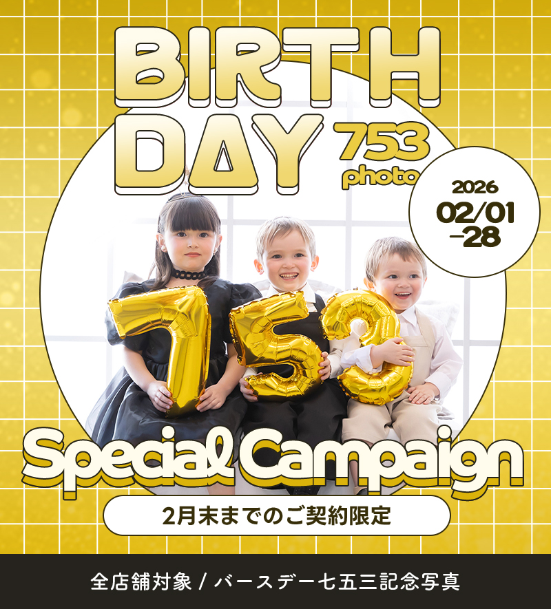 【全店舗開催中!】birthday753特典!お誕生日と七五三を一緒にお祝いしませんか?