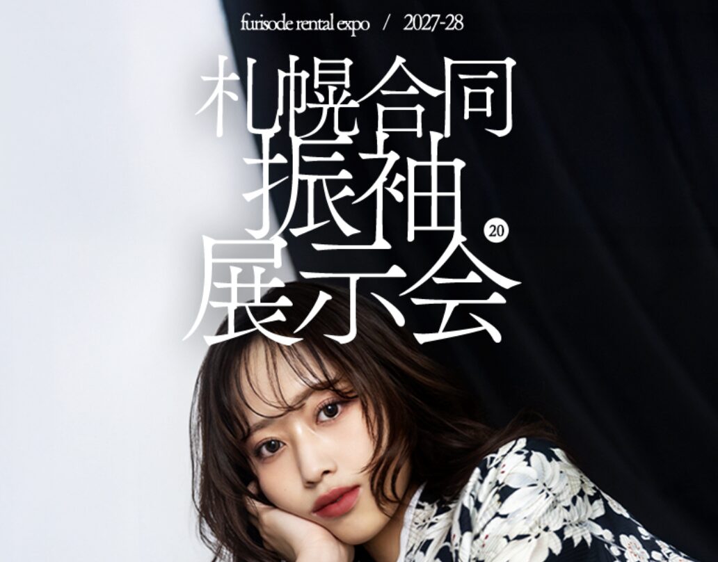 【成人式】札幌で振袖展示会は予約なしでも入れる?スムーズに試着を楽しむための秘訣と注意点