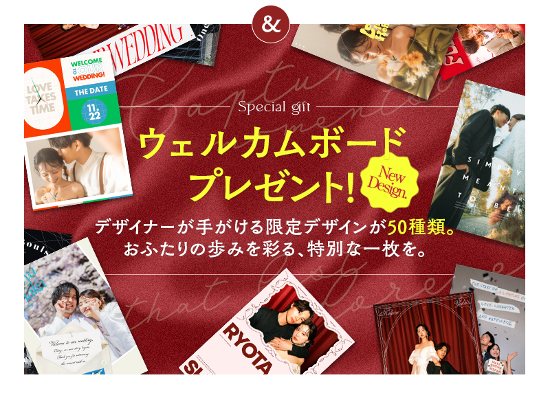【新商品】結婚記念を彩る、ウェルカムボードがデザインリニューアル。専属デザイナーが手掛けるオリジナルデザインで新発売！