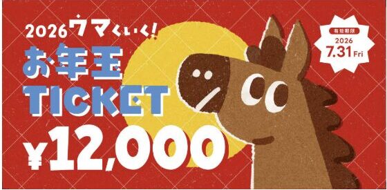【キッズ】もう手に入れた⁉️ お得なお年玉チケット🎟️✨