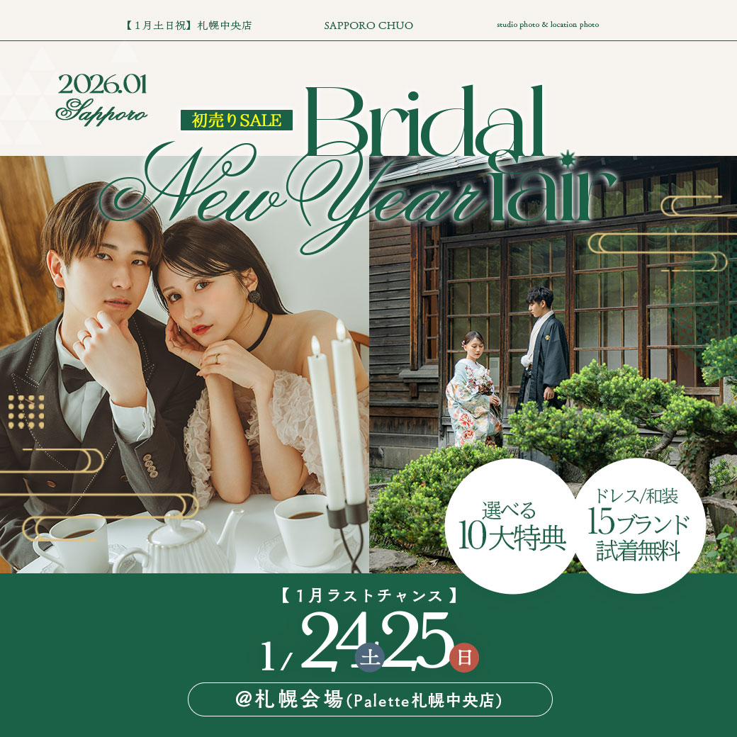 【2026年1月毎週末開催】札幌ブライダルフェア@札幌中央会場