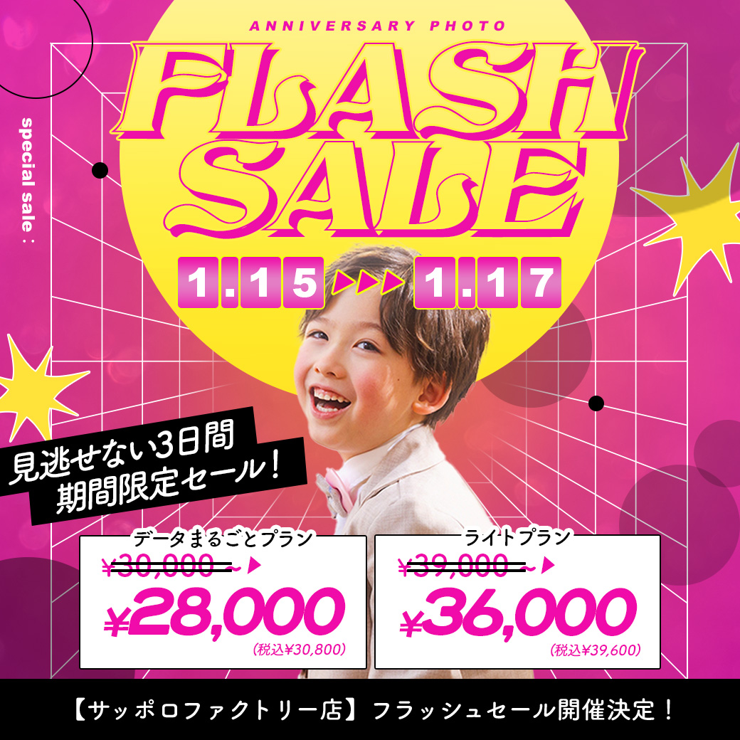 電撃プライス！”フラッシュセール”開催【1/15〜1/17】 / ベビーキッズ全種目記念撮影対象！【サッポロファクトリー店】