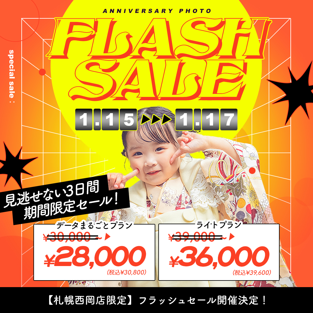 電撃プライス！”フラッシュセール”開催【1/15〜1/17】 / ベビーキッズ全種目記念撮影対象！【Palette+plus札幌西岡店】