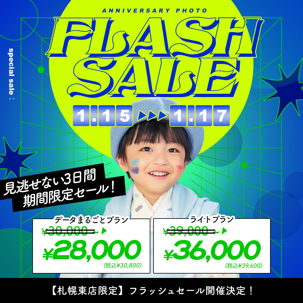 電撃プライス！”フラッシュセール”開催【1/15〜1/17】 / ベビーキッズ全種目記念撮影対象！【Palette+plus札幌東店】