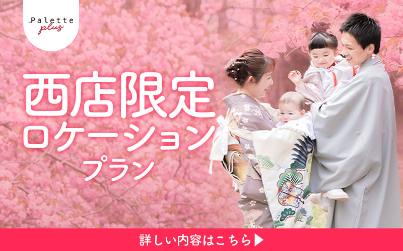 【札幌西店限定】「1dayロケーションプラン」＆「百日祝い」で叶える一生モノの記念日