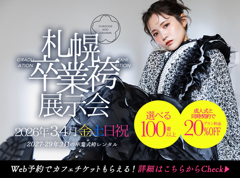 【2026年3月4月金土日祝】札幌卒業袴展示会開催