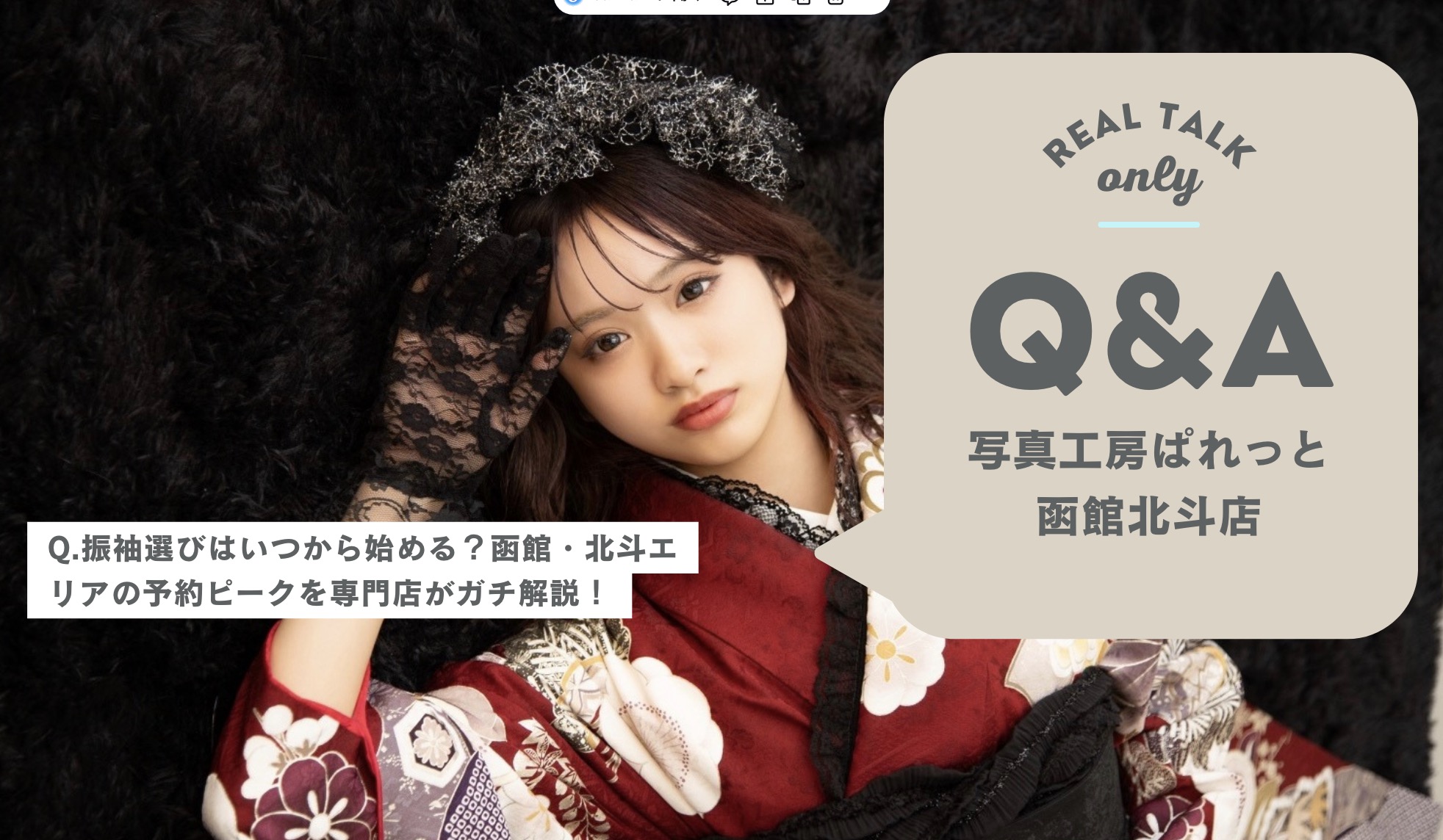 【成人式】振袖選びはいつから始める？函館・北斗エリアの予約ピークを専門店がガチ解説！